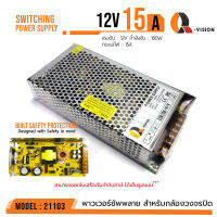 สวิตชิ่งเพาเวอร์ซัพพลาย Switching Power Supply 12V 15A Q-Vision แท้100% รหัส 21103