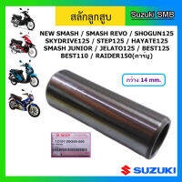 สลักลูกสูบ แท้ศูนย์ ยี่ห้อ Suzuki รุ่น New Smash/ Smash Revo/ Smash Junior/ Shogun125/ Skydrive125/ Step125/ Hayate125/ Jelato125