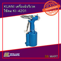 KUANI เครื่องยิงรีเวทลม 3/16" KI-4201 (Heavy Duty)