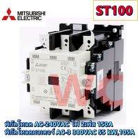 แม็กเนติกมิตซูบิชิ  S-T100 MITSUBISHI Magnetic Contactor 220V  แม็คเนติก ST100