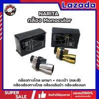 NARITA กล้อง Monocular กล้องทางไกล พกพา + กระเป๋า (คละสี) กล้องส่องทางไกล กล้องเดินป่า กล้องส่องนก