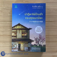 (พร้อมส่ง) หนังสือ ปาฏิหาริย์ร้านชำของคุณนามิยะ เขียนโดย ฮิงาชิโนะ เคโงะ สภาพใหม่ 95%