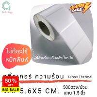 สติ๊กเกอร์เครื่องชั่งขนาด 5.6 x 5 cm กระดาษความร้อน จำนวน 500 ดวง ต่อม้วน #กาว #เทปกาว #กาว3m #3m #กาว2หน้า #เทปกาว  #เทปกันลื่น  #เทปกาวกันน้ำ  #เทป