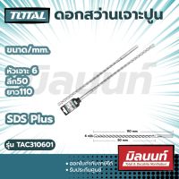 Total รุ่น TAC310601 ดอกสว่านเจาะปูน โรตารี ก้าน SDS Plus ขนาด 6 x 50 x 110 มม.