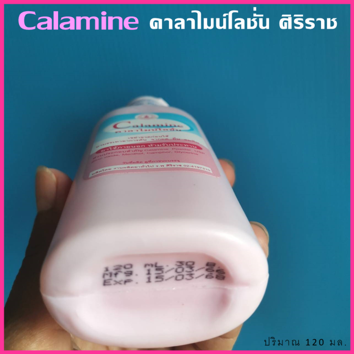 คาลาไมน์โลชั่น-ศิริราช-calamine-siriraj-ปริมาณ-120-ml