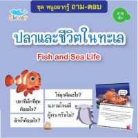 หนังสือชุดหนูอยากรู้ ถาม-ตอบ เรื่องปลาและชีติตในทะเล