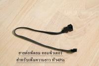 สายเพิ่มความยาว พัดลม 4Pin Fan