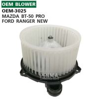 OEM-3025 พัดลมโบลเวอร์ มอเตอร์ Blower Motor  MAZDA BT-50 PRO / FORD RANGER NEW