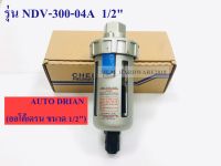 Auto Drain (ออโต้เดรน) รหัส NDV-300-04A ขนาด 1/2"