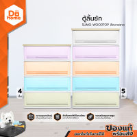 ตู้ลิ้นชัก SUMO-WOODTOP สีพาสเทล |EA|