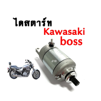 มอเตอร์สตาร์ท kawasaki boss 175 ไดสตาร์ท เดิม บอส175 boss175 ไดร์สตาร์ท อะไหล่แต่งมอไซค์ ตรงรุ่น