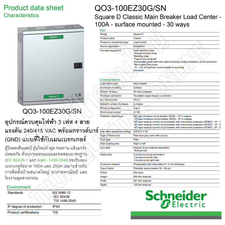 schneider-ตู้โหลดเซ็นเตอร์-รุ่น-qo3-100ez30g-sn-3เฟส-30ช่อง-แบบมีเมน-30-ช่อง-บาร์-100-load-center-square-d-100-ตู้โหลด-ez-ตู้ไฟ-ตู้-ชไนเดอร์-ธันไฟฟ้า