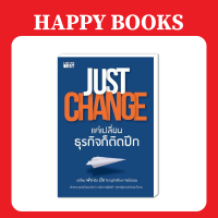 ( Special Price ) แฮปปี้ บุ๊คส์ Just Change แค่เปลี่ยน ธุรกิจก็ติดปีก