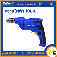 สว่านไฟฟ้า 10 MM. 500W PUMA รุ่น PM-10EDM (ของแท้) รับประกันสินค้า 1 ปี By Mcmachinetools