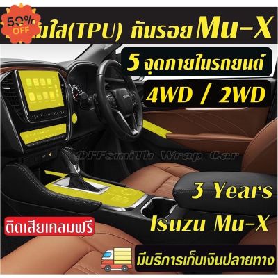 ฟิล์มใส(TPU) กันรอยภายในรถยนต์ Isuzu Mu-X 2WD,4WD แ D-Max Dmax  Mux #ฟีล์มติดรถ #ฟีล์มกันรอย #ฟีล์มใสกันรอย #ฟีล์มใส #สติ๊กเกอร์ #สติ๊กเกอร์รถ #สติ๊กเกอร์ติดรถ