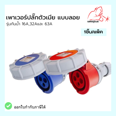 เพาเวอร์ปลั๊กตัวเมีย แบบลอย รุ่นกันน้ำ HTN2131, HTN2141, HTN2241, HTN2251, HTN2341 แบรนด์ WELDPLUS