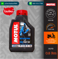 **โฉมใหม่** น้ำมันเครื่องมอเตอร์ไซค์ 4 จังหวะออโตเมติก Motul Scooter LE 4T SAE10W-30 ขนาด 0.8 ลิตร เกรดกึ่งสังเคราะห์