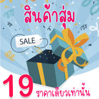 ราคา - 19บ??SALE??ลดล้างสต็อค กระเป๋าแฟชั่น สุดคุ้มแน่นอน