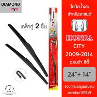 Diamond Eye 001 ใบปัดน้ำฝน สำหรับรถยนต์ ฮอนด้า ซิตี้ 2009-2014 ขนาด 24/14 นิ้ว รุ่น Aero Dynamic โครงพลาสติก แพ็คคู่ 2 ชิ้น Wiper Blades for Honda City 2009-2014 Size 24/14 inch