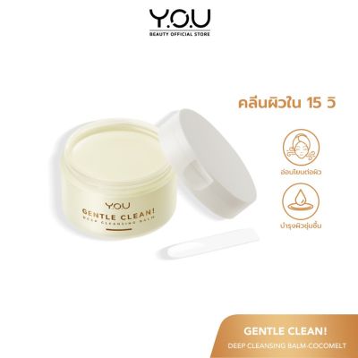 Y.O.U Gentle Clean! Deep Cleansing Balm-Cocomelt คลีนซิ่งบาล์ม สูตรอ่อนโยน ทำความสะอาดผิว ล้างเมคอัพ พร้อมบำรุงผิว 40g.