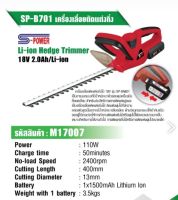 เลื่อยตัดแต่งกิ่งไม้ ตัดแต่งพุ่มไม้ ใช้แบตเตอรี่ S-power รุ่น SP-B701