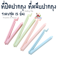 ที่ปิดปากถุง ที่หนีบปากถุง ที่ปิดถุงขนม ที่หนีบถุงขนม (ha022) Sealing Clip