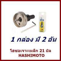 โฮซอเจาะเหล็ก 21มิล HASHIMOTO 1 กล่อง มี 2 อัน   ต้องการใบกำกับภาษีกรุณาติดต่อช่องแชทค่ะ