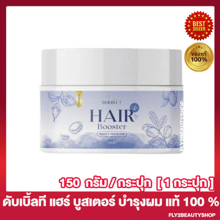 double-t-hair-booster-treatment-ดับเบิ้ล-ที-แฮร์-บูสเตอร์-ทรีทเม้นท์บำรุงผม-ครีมหมักผม-เคราตินหมักผม-150-กรัม-กระปุก-1-กระปุก