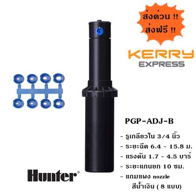 [ฟรีค่าส่ง] Hunter สปริงเกอร์ป๊อบอัพ Rotor PGP ADJ Blue เกลียว 3/4 นิ้ว