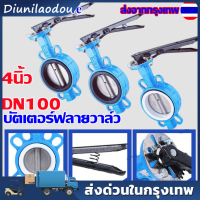 ประสิทธิภาพและควบคุมที่แม่นยำ: วาล์วปีกผีเสื้อ ขนาด 4 นิ้ว (DN100) Butterfly Valve