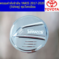 ครอบฝาถังน้ำมัน (โตโยต้า ยาริส) toyota yaris 2017-2020 (5ประตู) ชุบโครเมี่ยม