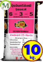 ปุ๋ยสองพลังเคมีอินทรีย์ ปุ๋ยปลานิลทอง สูตร 6-3-5 บรรจุ 10 กิโลกรัม