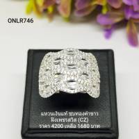 ONLR746 : แหวนเงินแท้ 925 ฝังเพชรสวิส CZ