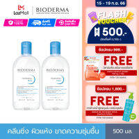 Bioderma Hydrabio H2O 500 ml x2 (Twin Pack) คลีนซิ่งเช็ดทำความสะอาดผิวหน้า สำหรับผิวแห้ง ขาดความชุ่มชื้น