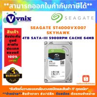 SKYHAWK HDD 3.5 4TB SATA-III 5900RPM CACHE 64MB รุ่น ST4000VX007 สินค้ารับประกันศูนย์ 3 ปี