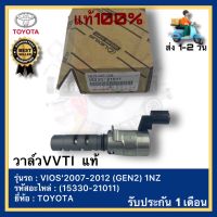 วาล์วVVTI  แท้(15330-21011)ยี่ห้อ TOYOTA รุ่น VIOS’2007-2012 (GEN2) 1NZ