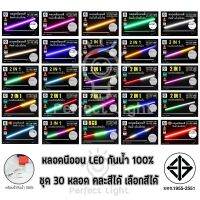 ถูกที่สุด ยกลัง หลอดไฟ LED นีออนสี กันน้ำ100% [ลัง 30หลอด เลือกสีได้ คละสีได้ สั่งมาในแชทค่ะ] ไฟงานวัด ไฟพัด ตกแต่ง