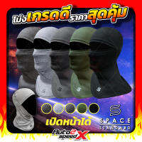 หมวกโม่ง Space Balaclava เปิดหน้าได้ กันแดด กันฝุ่น ราคาถูก