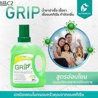 ☝GRIP ของแท้ น้ำยาฆ่าเชื้อ กำจัดกลิ่น สูตรอ่อนโยนพิเศษ ไม่ระคายเคืองต่อ สัตว์เลี้ยง เด็กอ่อน♟