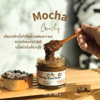 AF Wealthy เนยถั่วรสมอคค่าน้ำตาลน้อยผสมถั่วบดหยาบ 100g Crunchy Rich Mocha low sugar ส่งฟรี