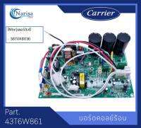 Carrier บอร์ดคอย์ลร้อน Part. 43T6W861