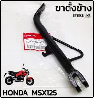 ขาตั้งข้าง HONDA MSX125  ขาตั้งเดี่ยว msx125 แท้ศูนย์ฮอนด้า