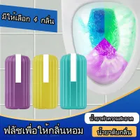 ?น้ำยาดับกลิ่นชักโครก ? ขจัดคราบสกปรก ก้อนฟ้า  น้ำสีม่วง  น้ำสีฟ้า  มีให้เลือก 4 กลิ่น