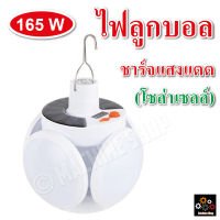 หลอดไฟโซล่าเซลล์ ไฟลูกบอล LED ขนาด 165W แสงขาว ไฟพกพา (มีที่ห้อย) แสงขาว