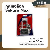 กุญแจล็อค แม่กุญแจ กุญแจ Sekure Max ขนาด 50 มม. SK42-SVP350L กุญแจล็อคระบบลูกปืน คอยาว