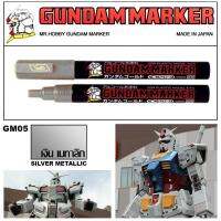 Gundam Marker GM05 สำหรับงานโมเดลต่างๆ ปากการะบายสี แต่งสี แต่งเงา สีเงิน เมทาลิก