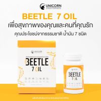 BEETLE 7 OIL สารสกัดจากน้ำมันด้วงสาคูและสมุนไพร 6 ชนิด ครบทั้งโอเมก้า โปรตีน กรดอะมิโน ที่จำเป็นต่อร่างกาย