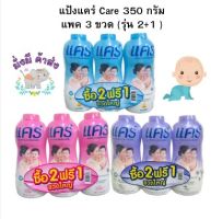 แป้ง แคร์ แพค 3 (รุ่น 2+1 ) Care baby powder 350 กรัม คลาสสิก (ฟ้า) / พิ้ง ซอฟ (ชมพู) / ลาเวนเดอร์ (ม่วง) /ซากุระ (ขาว)