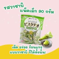 [ซื้อ 1 แถม 1] Sennarido SNACK PISTACHIO / ถั่วพิสตาชิโออบกรอบปรุงรสรสวาซาบิ 90กรัมส่งฟรีทั่วไทย เก็บเงินปลายทาง