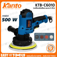 KANTO เครื่องขัดสี ขัดสีรถ 5 นิ้ว ขนาด 500 วัตต์ รุ่น KTB-C6010